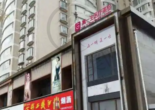 宝鸡高一生医疗美容门诊部