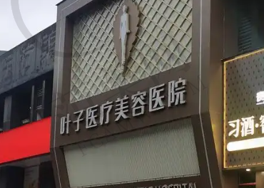 长沙叶子整形美容医院