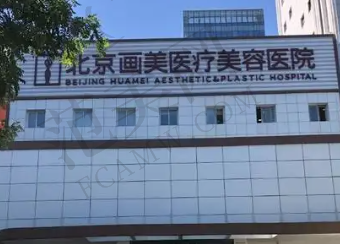 北京画美医疗美容医院