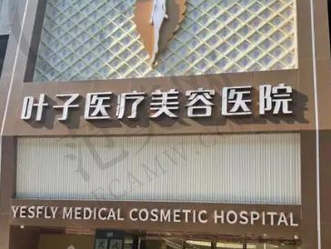 重庆叶子整形美容医院