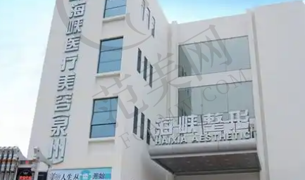 泉州海峡医疗美容门诊部