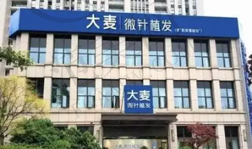 杭州大麦科发源植发医院