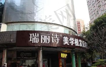 西安瑞丽诗植发医院