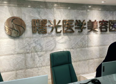 辽宁曙光整形医院