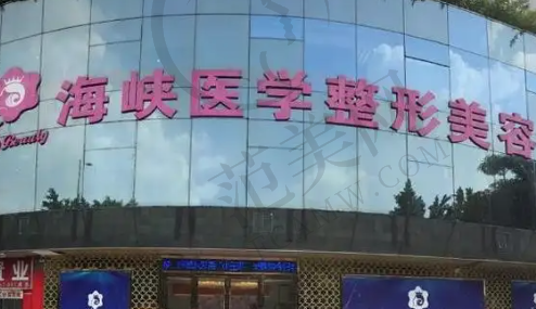 福州海峡整形医院