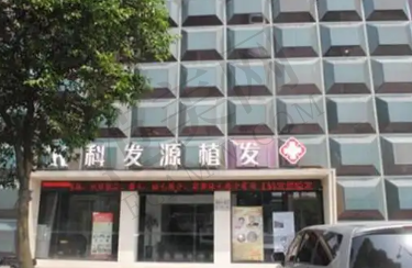 上海科发源植发医院