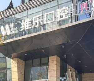 北京维乐口腔医院