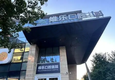 成都维乐口腔医院