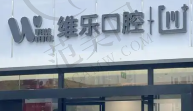 福清维乐口腔门诊部