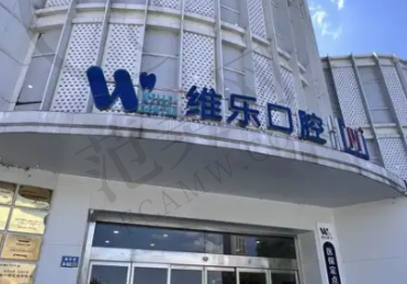 上饶维乐阳光口腔医院