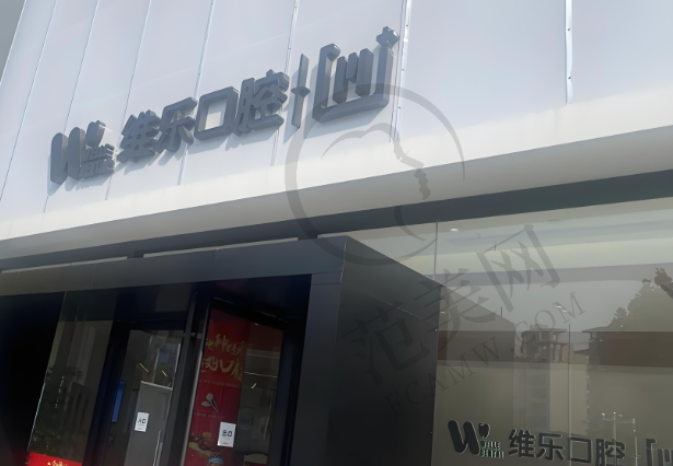 赣州维乐口腔门诊部