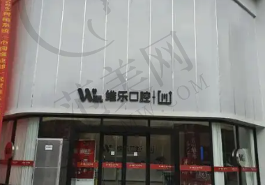 洛阳维乐口腔门诊部