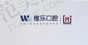 南昌维乐口腔医院