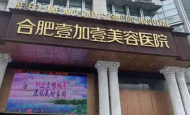合肥壹加壹整形医院