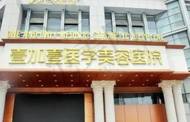 西安壹加壹医疗美容医院