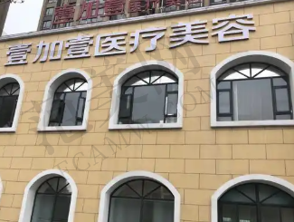 阜阳壹加壹整形美容医院