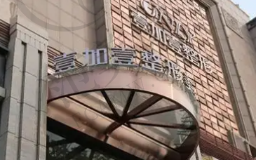 郑州壹加壹医疗美容医院