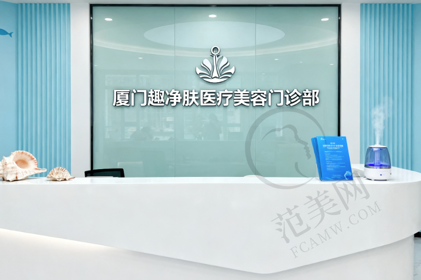 厦门趣净肤医疗美容门诊部