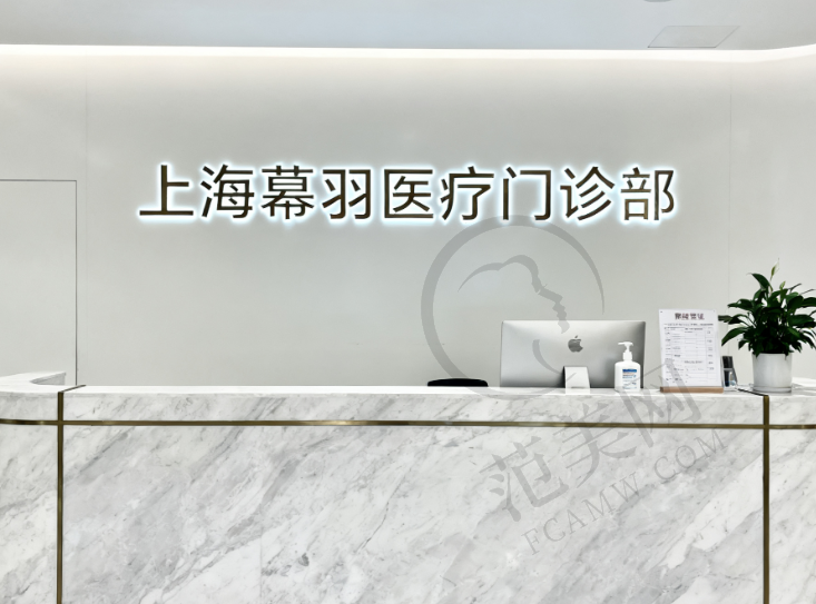 上海幕羽医疗门诊部