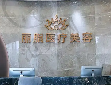 杭州丽脂医疗美容门诊部