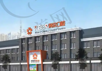 福州科尔口腔门诊部