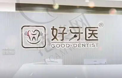 温州好牙医口腔门诊部
