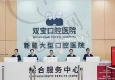 乌鲁木齐双宝口腔医院