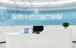 清远中泰口腔门诊部