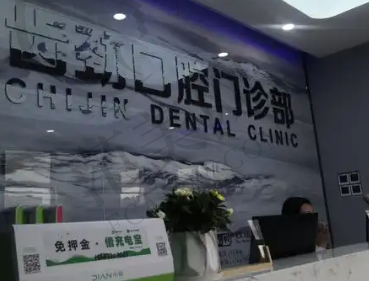 包头齿劲口腔门诊部
