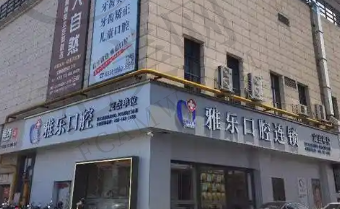 宜春雅乐康口腔门诊部