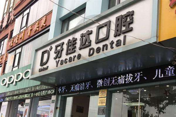 张家港牙佳达口腔门诊部项目特色