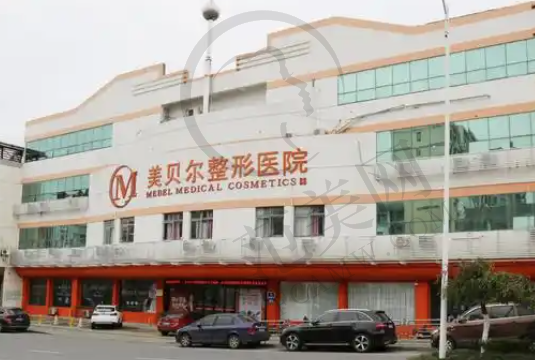 南通美贝尔医疗美容门诊部