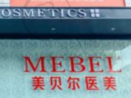 广州美贝尔整形美容医院