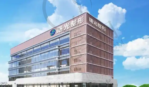 常州曙光医疗美容医院