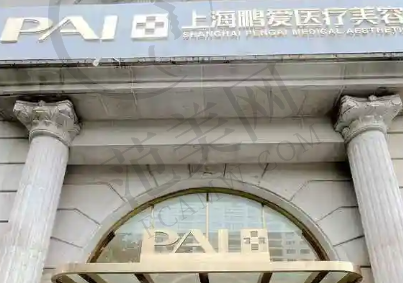 上海鹏爱医疗美容门诊部