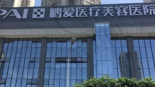 惠州鹏爱医疗美容医院