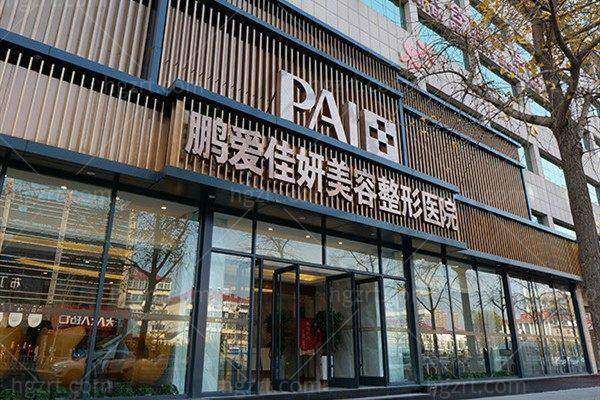 烟台鹏爱佳妍美容整形医院怎么样，口碑评价如何？
