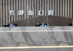 重庆万州咿呀口腔诊所