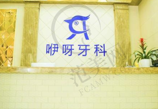 宜昌水悦咿呀口腔门诊部