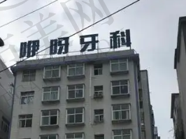 武汉青年路咿呀口腔门诊