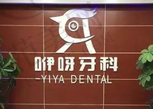 恩施巴东咿呀口腔门诊部