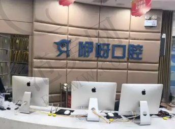 恩施舞阳咿呀口腔诊所