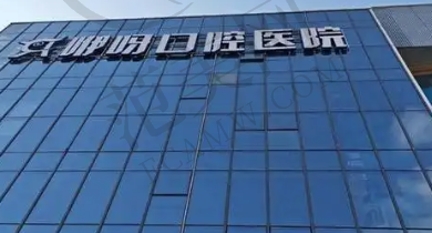 恩施来凤咿呀口腔门诊部