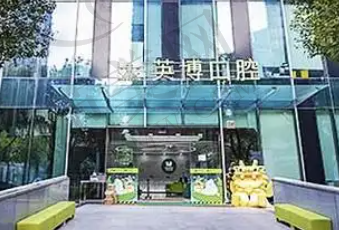 昆山旭海英博口腔门诊部