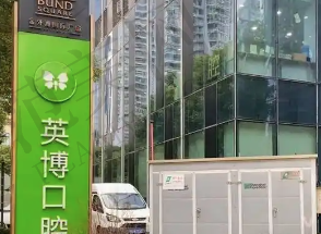 杭州英博口腔门诊部