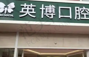 苏州工业园区旭海英博口腔门诊