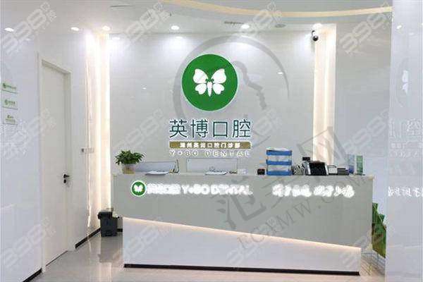 湖州英博口腔门诊部怎么样
