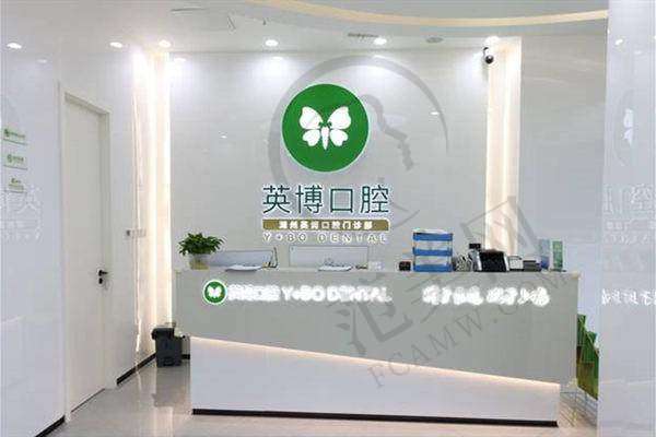 湖州英博口腔门诊部资质