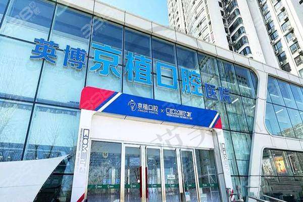 四、北京英博京植口腔医院项目特色