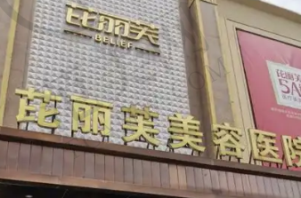 临安芘丽芙医疗美容门诊部